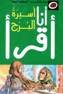 اسيرة البرج