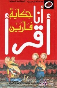 Hikayat Faarayn حكاية فأرين