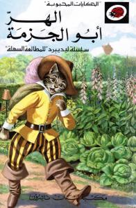 Al-Hirr Abou Al-Jazmah الهر ابو الجزمة