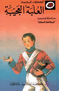 Al-Oulba Al-`ajiba العلبة العجيبة