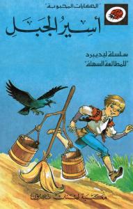 Assir Al-Jabal اسير الجبل