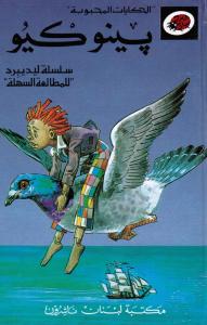 Pinocchio بينوكيو