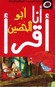 Abou Al-Hussayn أبو الحصين