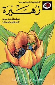 Zouhaira   زهيرة