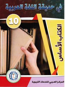 Fi hadiqat alloughah alarabiyyah 10 في حديقة اللغة العربية