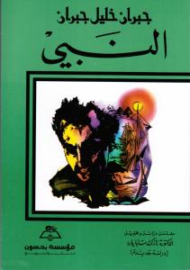 Al-Nabij / Profeten النبي