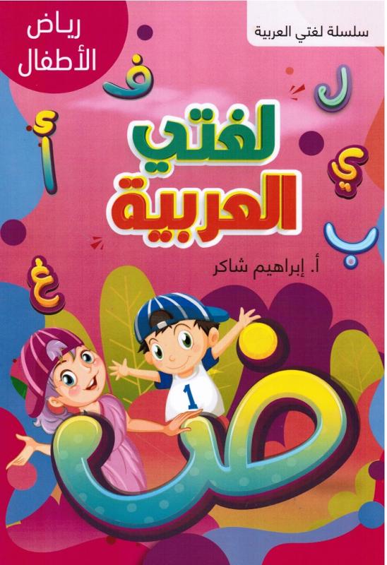 Lughati Al-arabiyyah - Riyad alatfal لغتي العربية رياض الاطفال