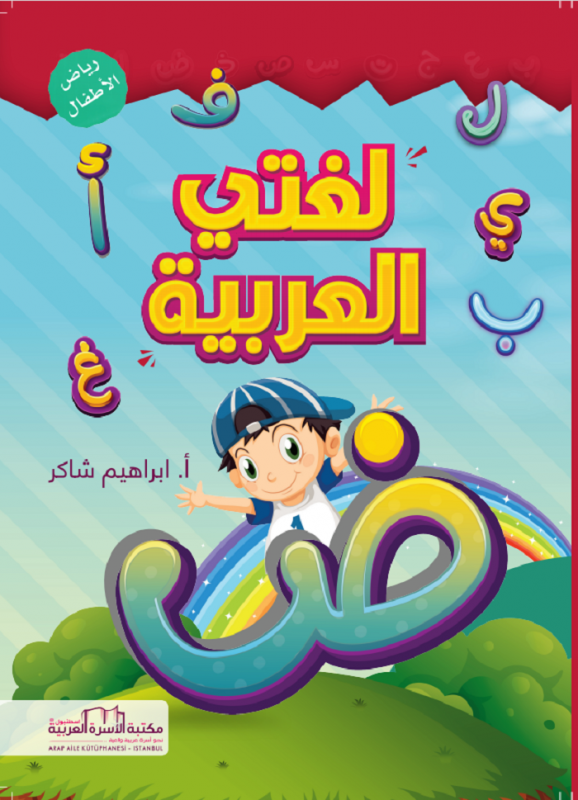 Lughati Al-arabiyyah - Riyad alatfal لغتي العربية رياض الاطفال