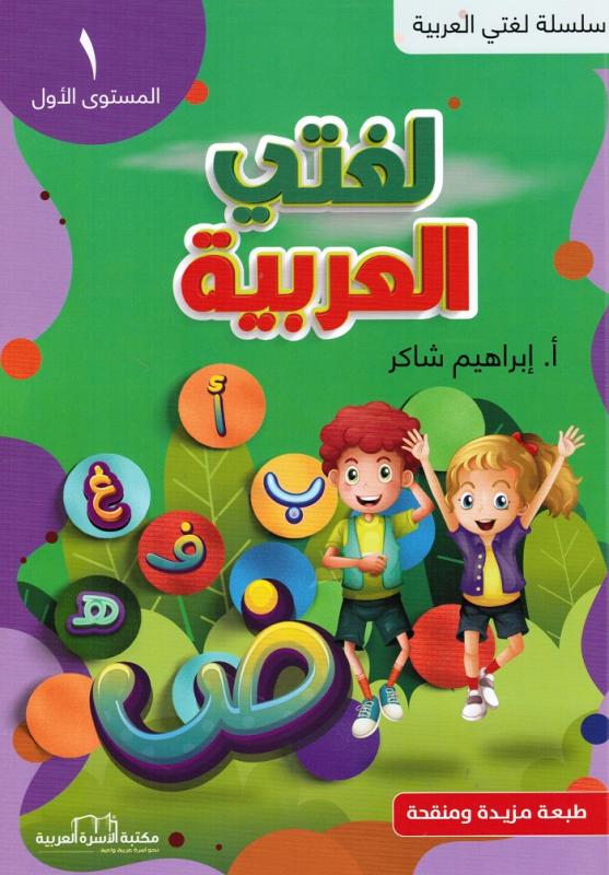 Lughati Al-arabyya 1 لغتي العربية