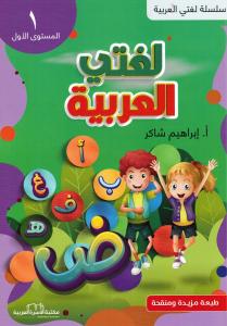 Lughati Al-arabyya 1 لغتي العربية