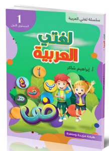 Lughati Al-arabyya 1 لغتي العربية