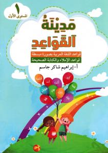 Medinat  al-qawaed steg 1 مدينة القواعد