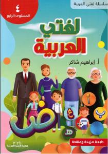 Lughati Al-arabyya 4 لغتي العربية