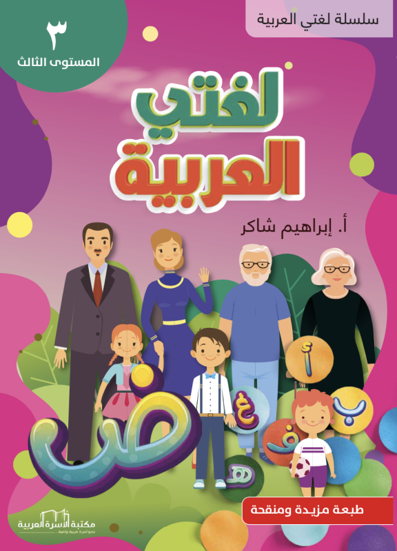 Lughati Al-arabyya 3 لغتي العربية