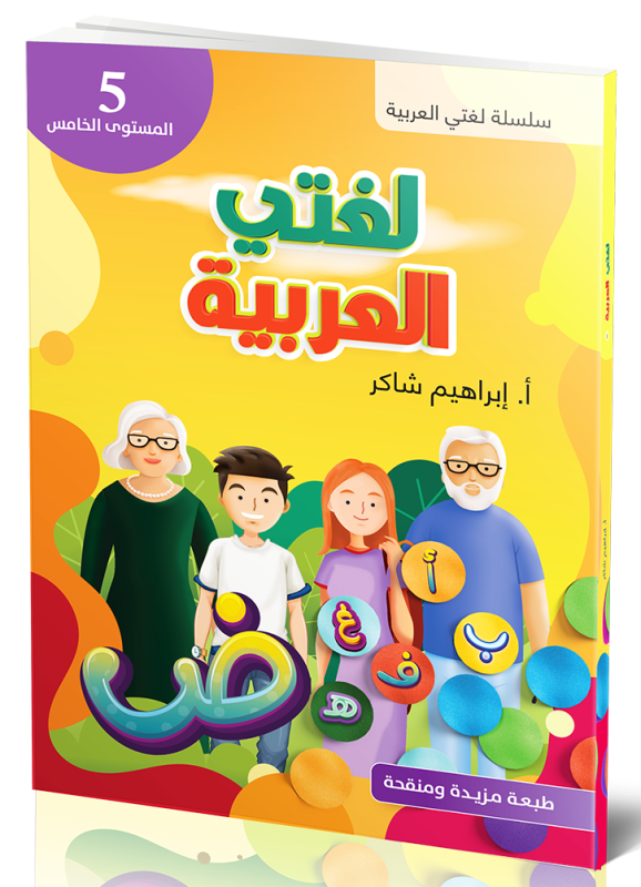Lughati Al-arabyya 5 لغتي العربية