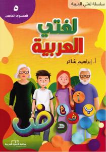 Lughati Al-arabyya 5 لغتي العربية