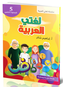 Lughati Al-arabyya 5 لغتي العربية
