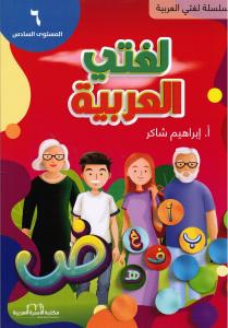 Lughati Al-arabyya 6 لغتي العربية
