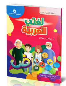 Lughati Al-arabyya 6 لغتي العربية