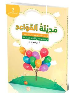 Medinat al-qawaed steg 2 مدينة القواعد