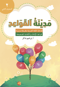 Medinat al-qawaed steg 2 مدينة القواعد