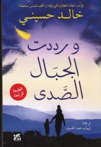 And the Mountains Echoed - Wa Raddadat Al-jibal Al-sada