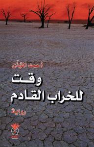 Waqtoun Lilkharab Alqadim وقت للخراب القادم