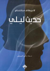 Hadith laylij حديث ليلي