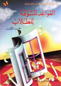 Alqawaed Almoushawaqa Lil-Toullab 1 القواعد المشو قة للطلاب