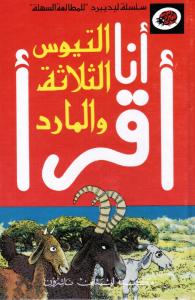 التيوس الثلاثة والمارد