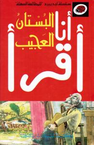 Alboustan Alajib البستان العجيب