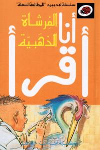 Alfourchat Althahabia الفرشاة الذهبية