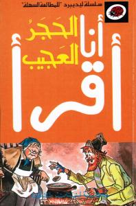 Alhajar Alajib الحجر العجيب