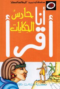 Haress Alhikayat حارس الحكايات
