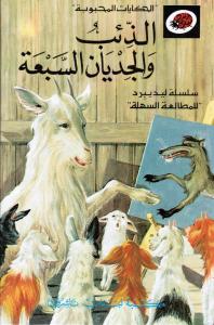 Al-Zi´b Wal Jiddyan Al-Sab`a الذئب والجديان السبعة