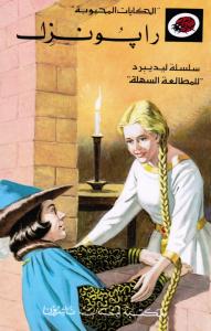 Rabounzil  رابونزل