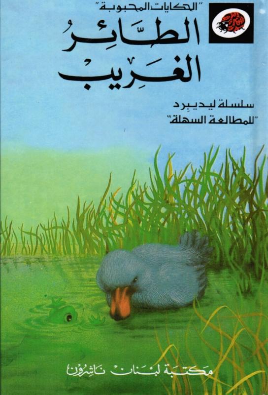 Al-Ta´ir Al-Gharib الطائر الغريب