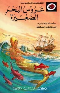 Arouss Albahr Alsaghiraa عروس البحر الصغيرة