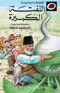 Al-Liftatou Al-Kabira اللفتة الكبيرة