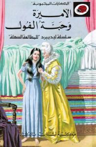 Al-Amira Wa Habbat Al-Foul الأميرة وحبة الفول