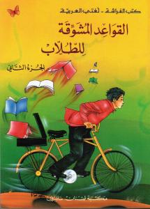 Alqawaed Almoushawaqa Lil-Toullab 2 القواعد المشو قة للطلاب