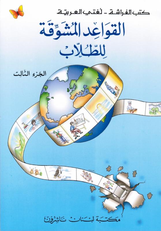 Alqawaed Almoushawaqa Lil-Toullab 3   القواعد المشو قة للطلاب