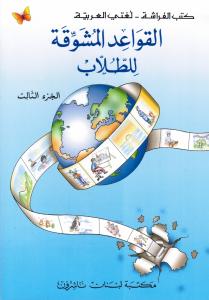 Alqawaed Almoushawaqa Lil-Toullab 3   القواعد المشو قة للطلاب