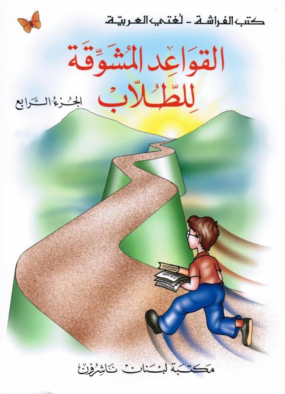 Alqawaed Almoushawaqa Lil-Toullab 4 القواعد المشو قة للطلاب