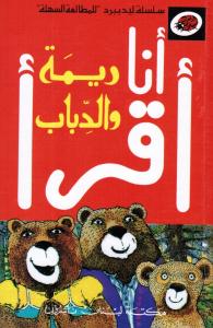 ريمة والدباب