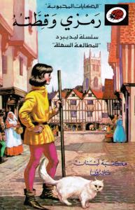 Ramzi Wa Qittatahou رمزي وقطته