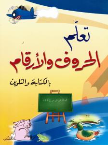 Taallam Alhourouf Wal Arqam Bilkitabah Waltalwin تعلم الحروف والارقام بالكتابة والتلوين
