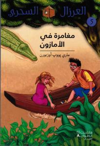 Moughamarah FI Alamzon مغامرة في الأمازون