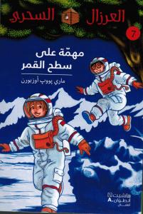 Mouhimmah ala satih alqamar مهمة على سطح القمر