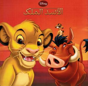 Alassad Almalik الأسد الملك Leon kungen